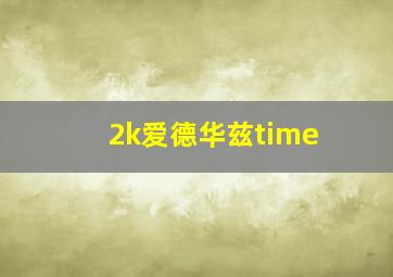 2k爱德华兹time