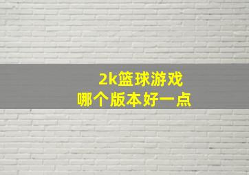 2k篮球游戏哪个版本好一点