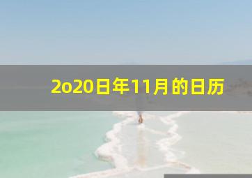 2o20日年11月的日历