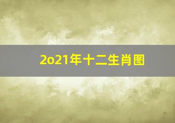 2o21年十二生肖图