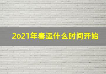 2o21年春运什么时间开始