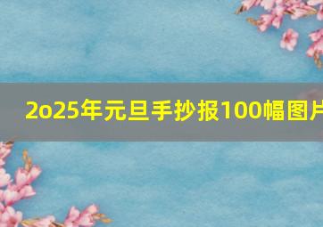 2o25年元旦手抄报100幅图片