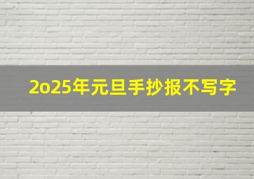 2o25年元旦手抄报不写字