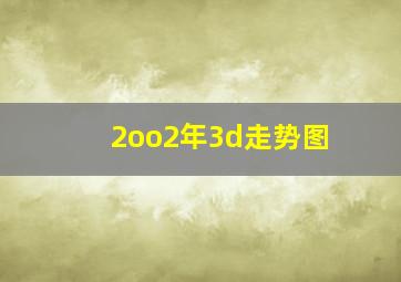 2oo2年3d走势图