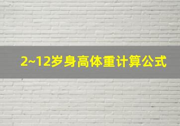 2~12岁身高体重计算公式