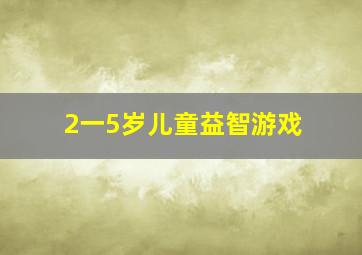 2一5岁儿童益智游戏