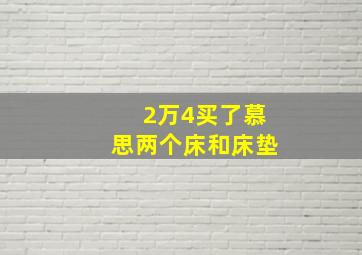 2万4买了慕思两个床和床垫