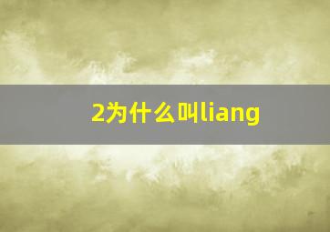 2为什么叫liang