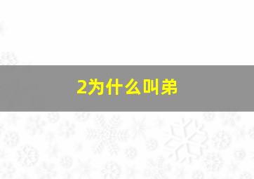 2为什么叫弟