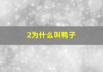 2为什么叫鸭子