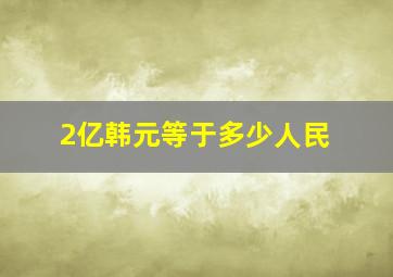 2亿韩元等于多少人民