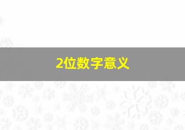 2位数字意义