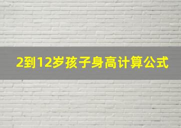 2到12岁孩子身高计算公式