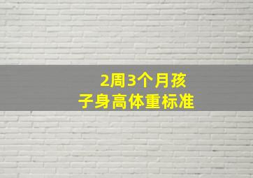 2周3个月孩子身高体重标准