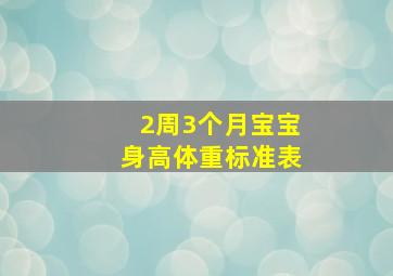 2周3个月宝宝身高体重标准表