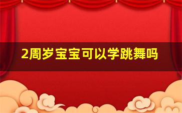 2周岁宝宝可以学跳舞吗