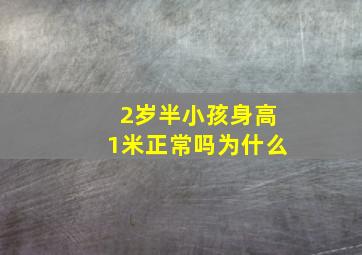 2岁半小孩身高1米正常吗为什么