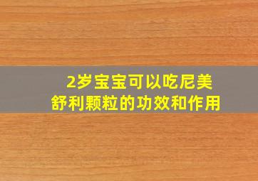 2岁宝宝可以吃尼美舒利颗粒的功效和作用