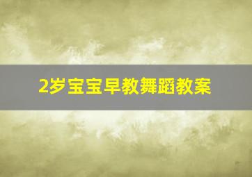 2岁宝宝早教舞蹈教案