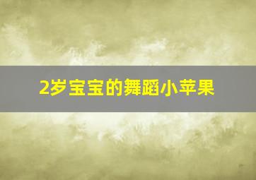 2岁宝宝的舞蹈小苹果