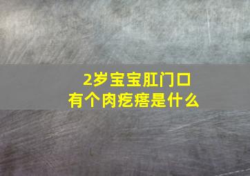 2岁宝宝肛门口有个肉疙瘩是什么