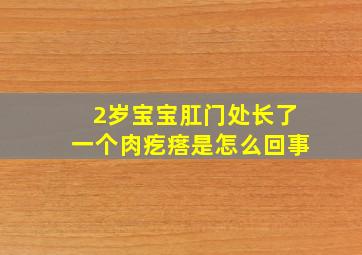 2岁宝宝肛门处长了一个肉疙瘩是怎么回事