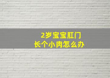 2岁宝宝肛门长个小肉怎么办