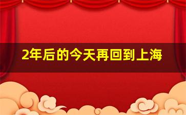 2年后的今天再回到上海