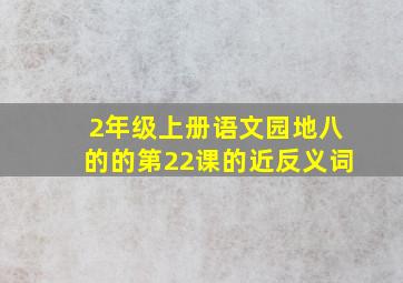 2年级上册语文园地八的的第22课的近反义词