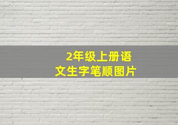 2年级上册语文生字笔顺图片