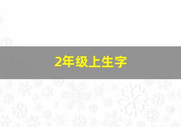 2年级上生字