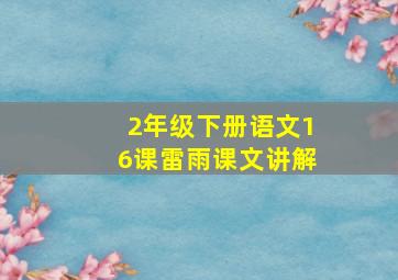 2年级下册语文16课雷雨课文讲解