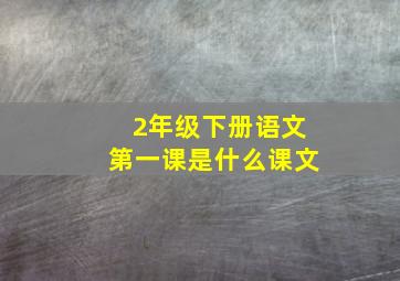 2年级下册语文第一课是什么课文