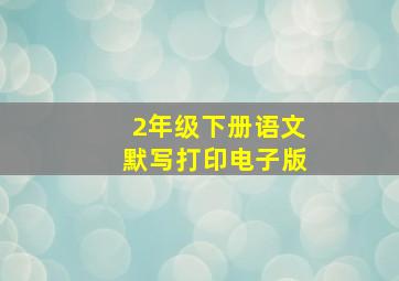 2年级下册语文默写打印电子版