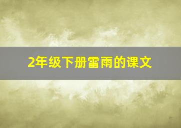 2年级下册雷雨的课文