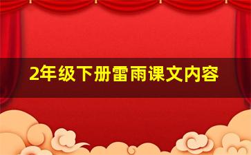 2年级下册雷雨课文内容