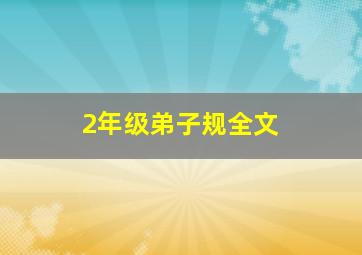 2年级弟子规全文