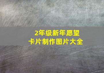 2年级新年愿望卡片制作图片大全