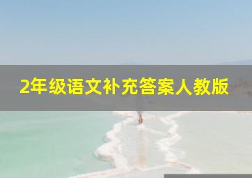 2年级语文补充答案人教版