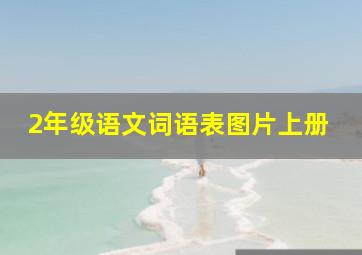 2年级语文词语表图片上册