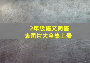 2年级语文词语表图片大全集上册