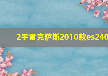 2手雷克萨斯2010款es240