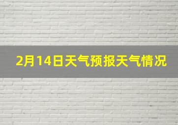 2月14日天气预报天气情况