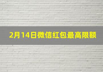 2月14日微信红包最高限额