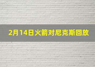 2月14日火箭对尼克斯回放