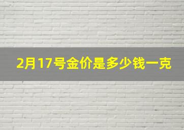 2月17号金价是多少钱一克