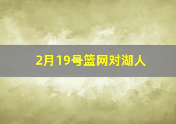 2月19号篮网对湖人