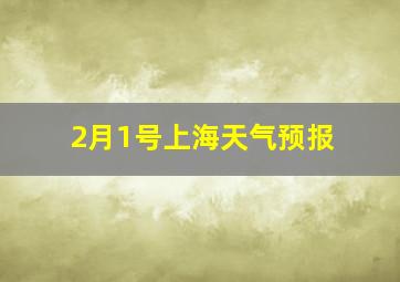 2月1号上海天气预报