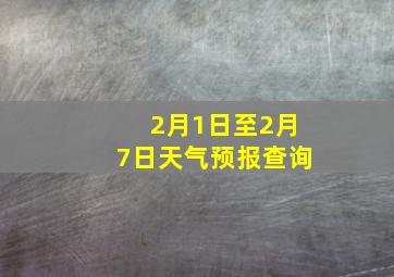 2月1日至2月7日天气预报查询