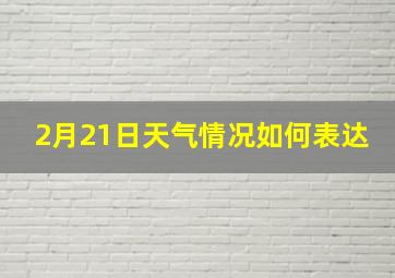 2月21日天气情况如何表达